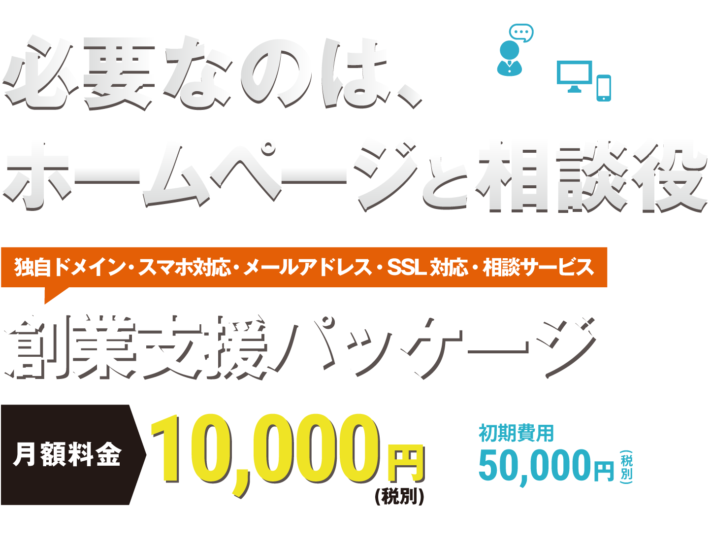 必要なのは、ホームページと相談役。