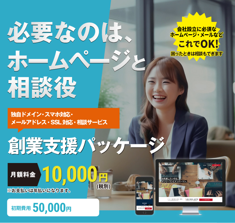 必要なのは、ホームページと相談役。