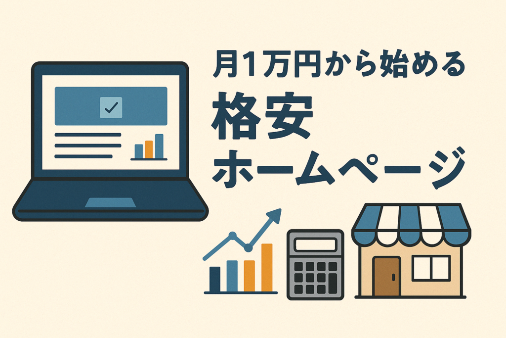 月1万円から始める！小規模事業者向けホームページ制作完全ガイド