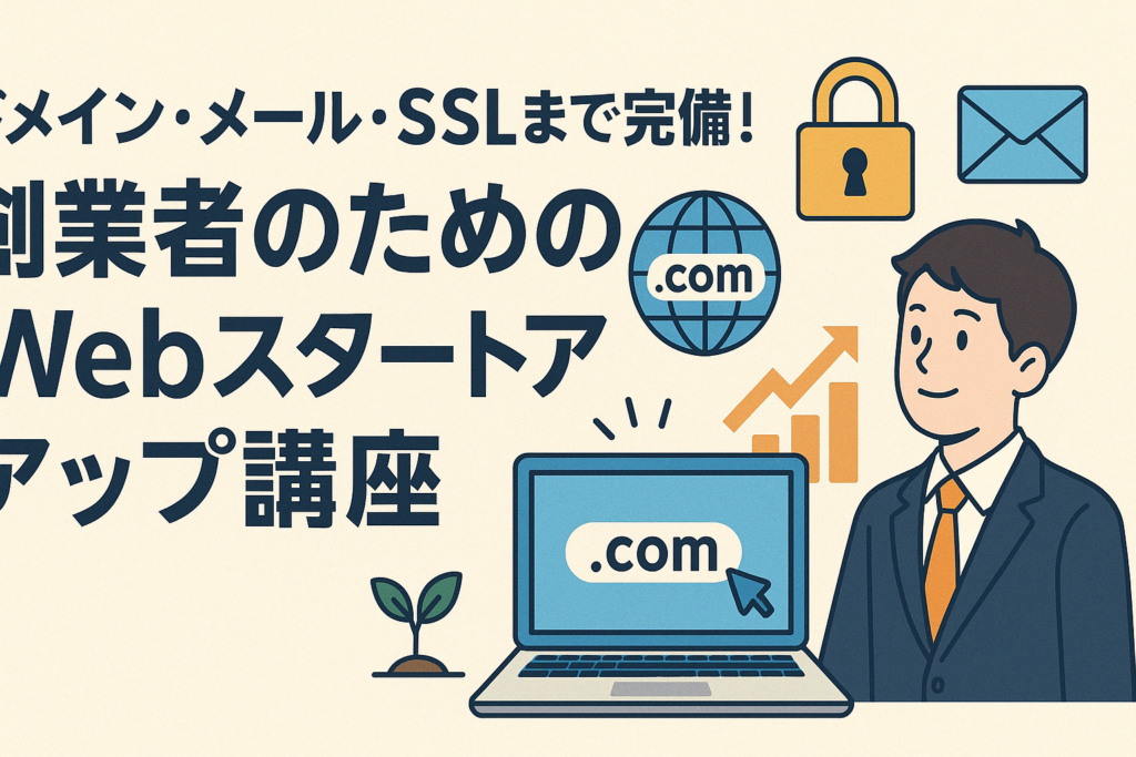 ドメイン・メール・SSLまで完備！創業者のためのWebスタートアップ講座