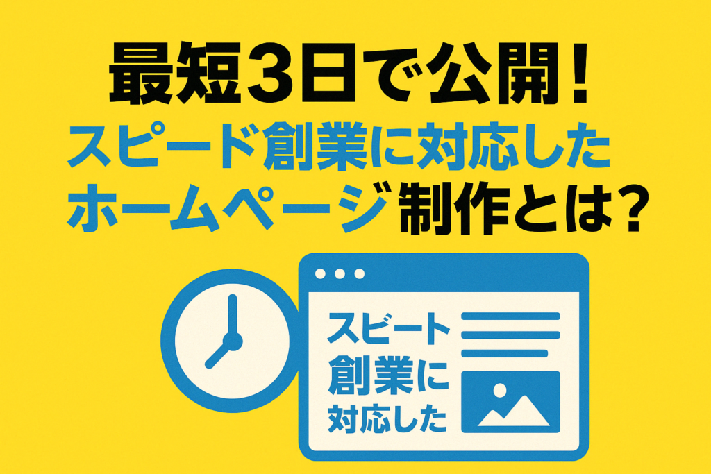 最短3日で公開！スピード創業に対応したホームページ制作とは？