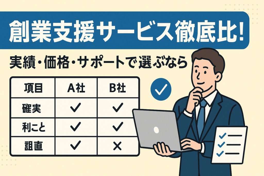 創業支援サービス徹底比較！実績・価格・サポートで選ぶなら？