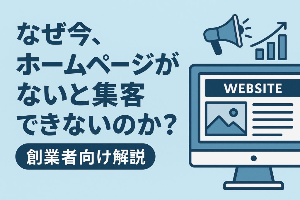 なぜ今、ホームページがないと集客できないのか？創業者向け解説