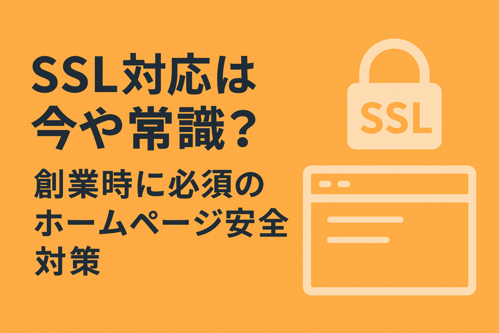 SSL対応は今や常識?創業時に必須のホームページ安全対策