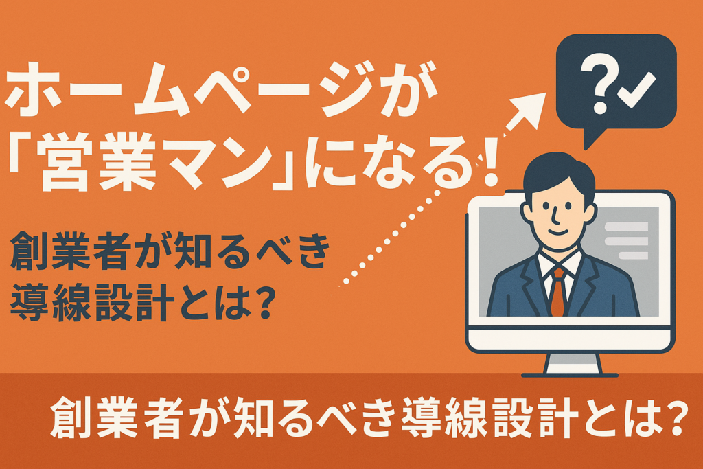ホームページが「営業マン」になる!創業者が知るべき導線設計とは?