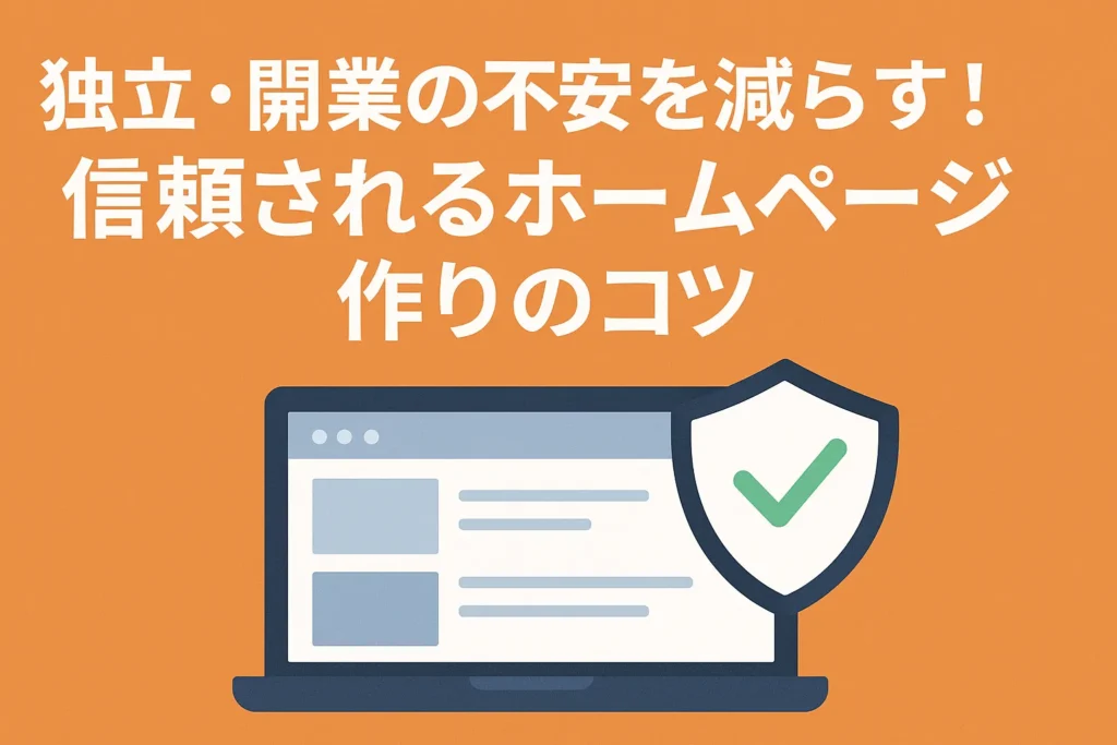 独立・開業の不安を減らす!信頼されるホームページ作りのコツ