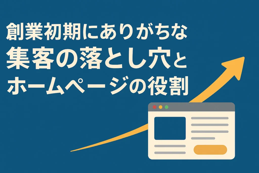 創業初期にありがちな集客の落とし穴とホームページの役割