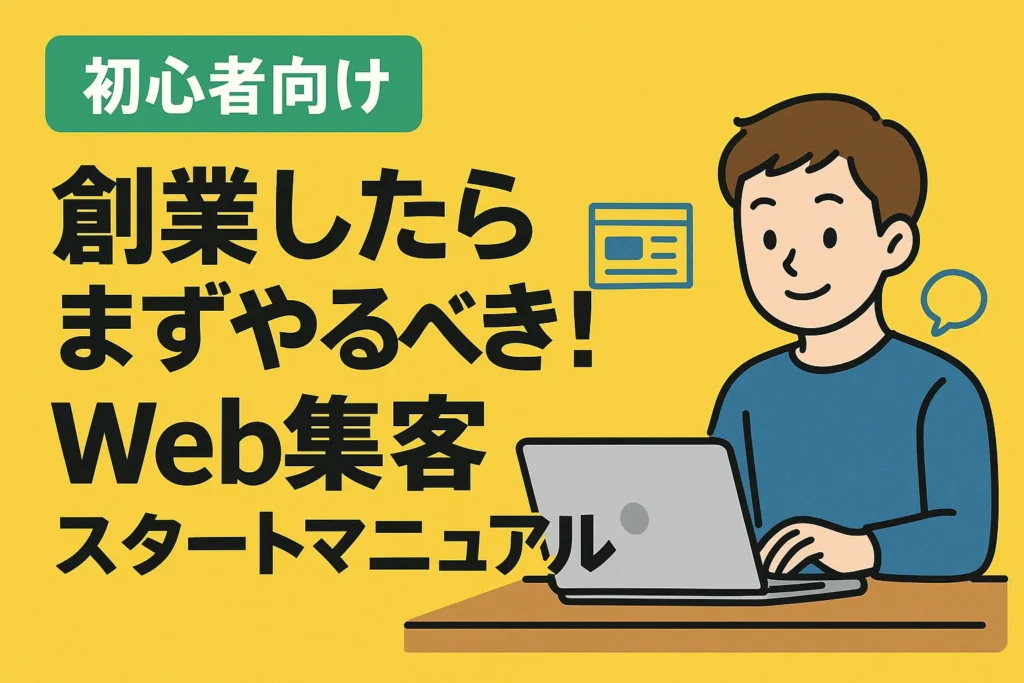 創業したらまずやるべき!Web集客スタートマニュアル