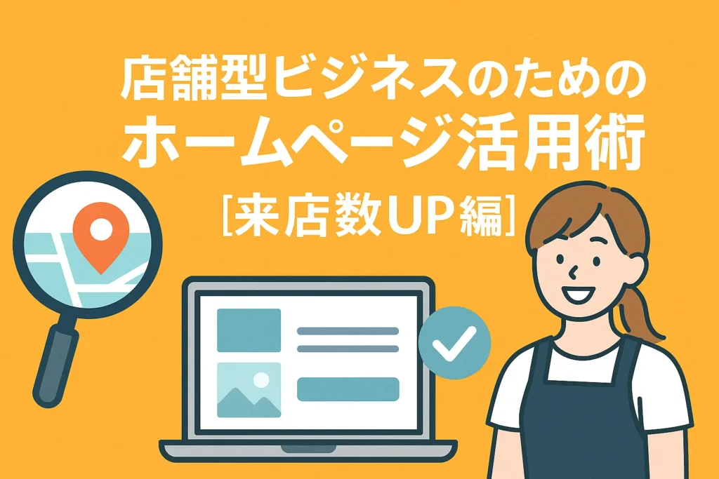 店舗型ビジネスのためのホームページ活用術【来店数UP編】