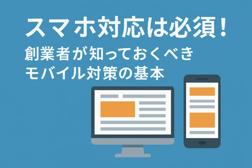 スマホ対応は必須!創業者が知っておくべきモバイル対策の基本