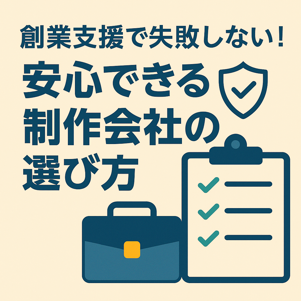 創業支援で失敗しない！安心して任せられる制作会社の選び方