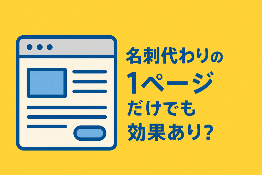 名刺代わりの1ページだけでも効果あり?最小構成で始めるWeb活用