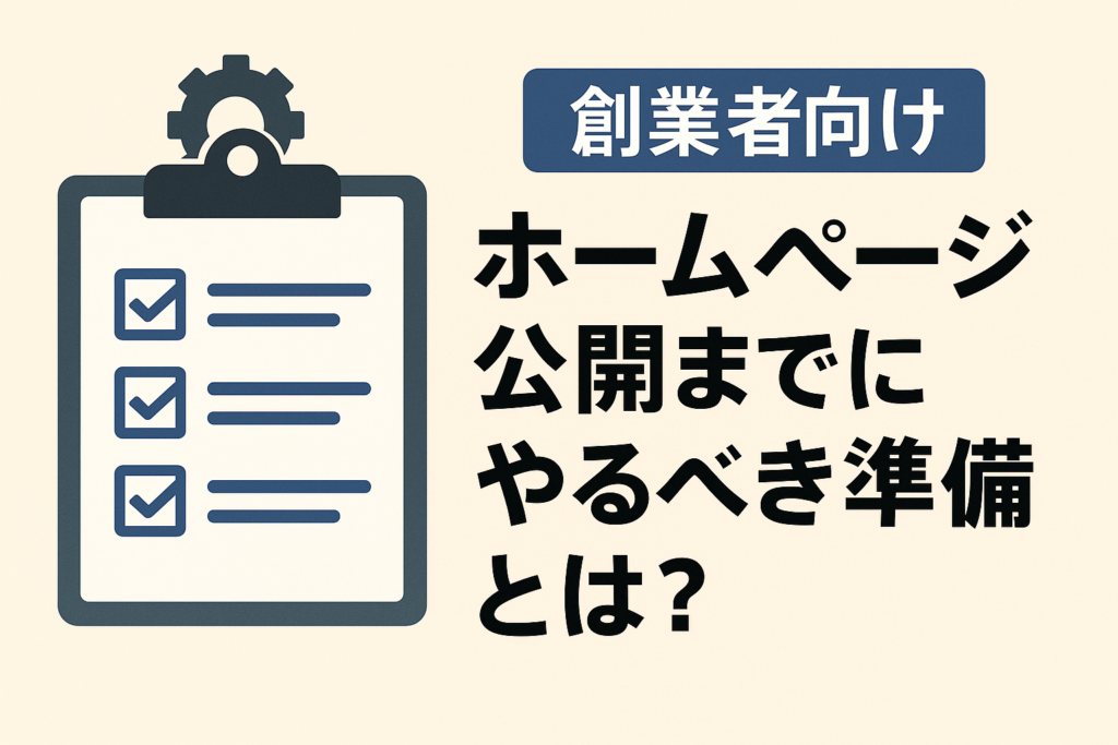 創業者向け|ホームページ公開までにやるべき準備とは?