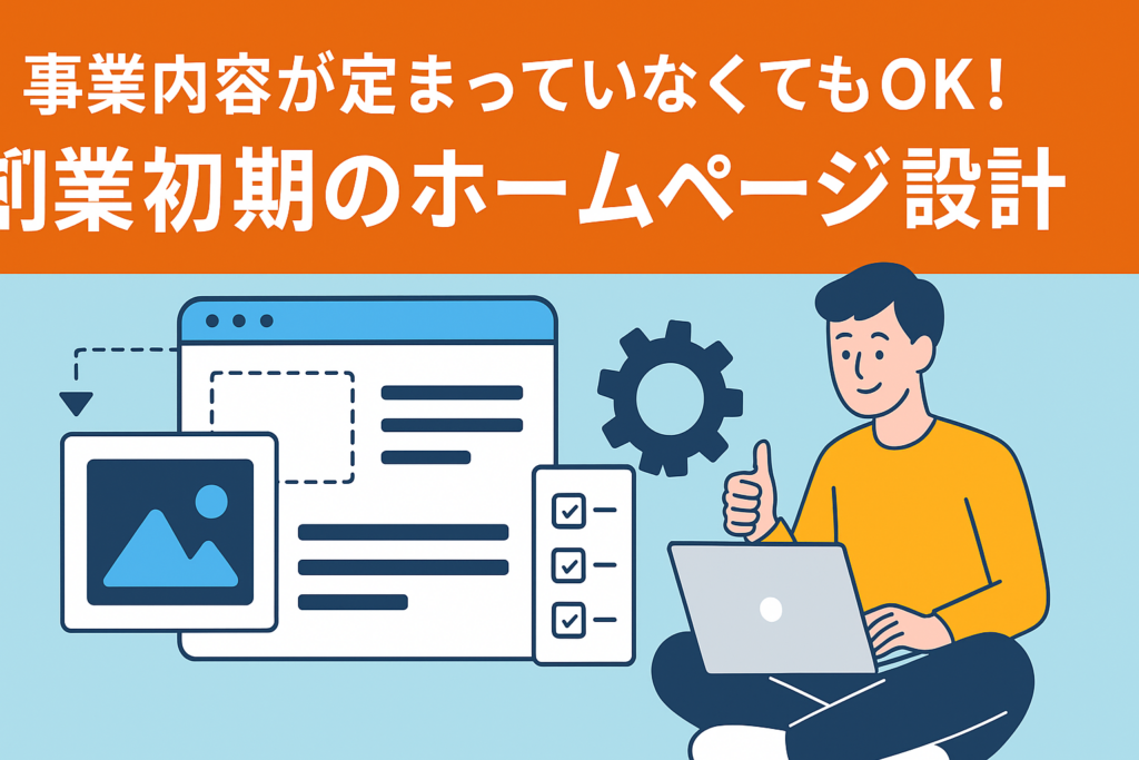 事業内容が定まっていなくてもOK！創業初期のホームページ設計術