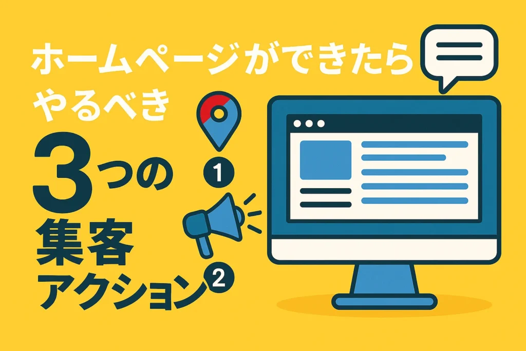 ホームページができたらやるべき3つの集客アクション